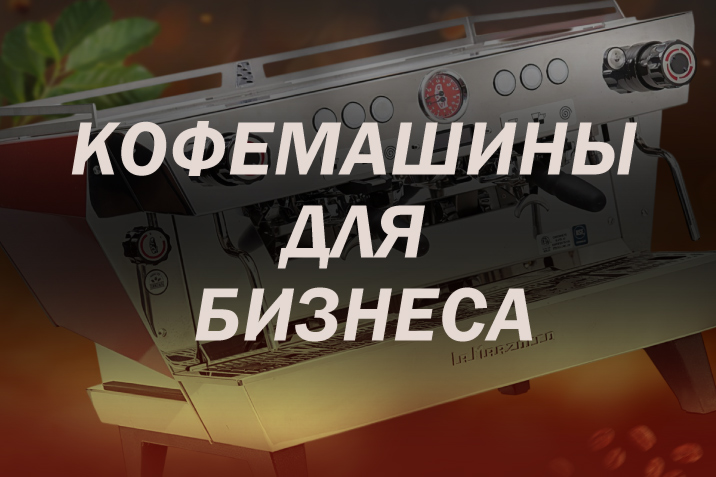 Кофемашины для бизнеса