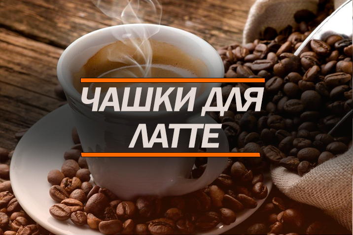 Чашки для латте