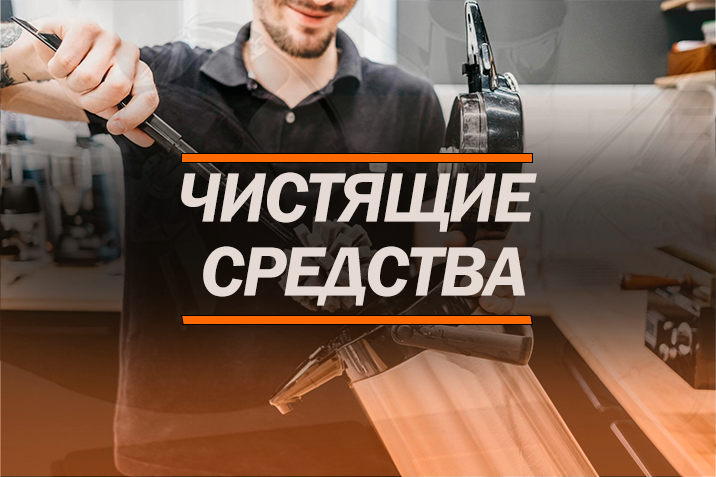 Чистящие средства