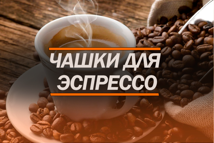 Чашки для эспрессо