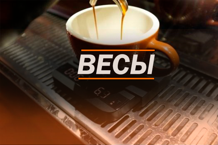 Эспрессо-весы