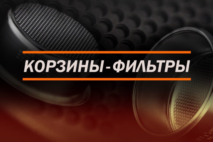 Корзины-фильтры